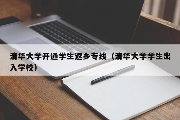 清华大学开通学生返乡专线（清华大学学生出入学校）