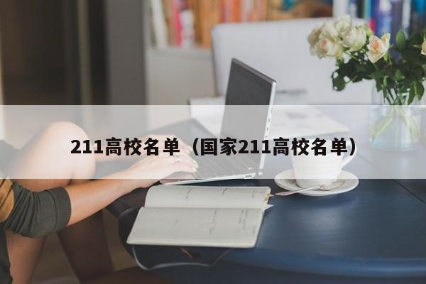 211高校名单（国家211高校名单）