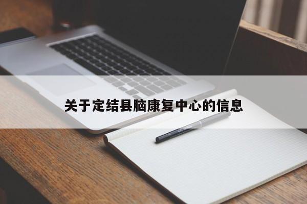 关于定结县脑康复中心的信息
