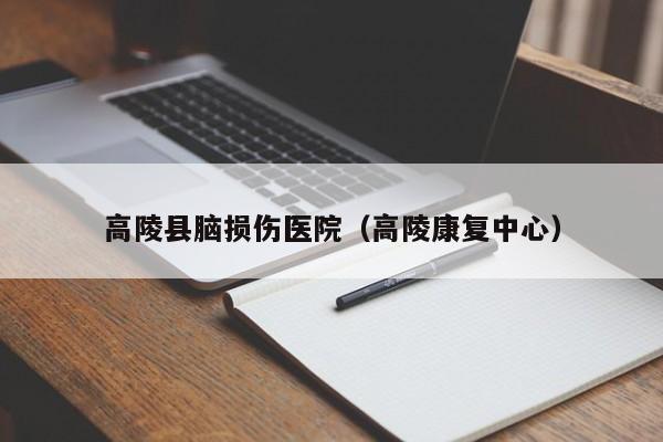 高陵县脑损伤医院（高陵康复中心）