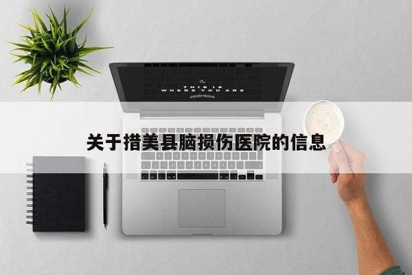 关于措美县脑损伤医院的信息