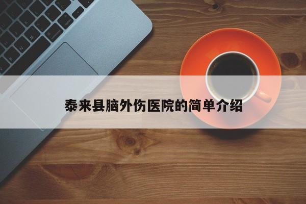 泰来县脑外伤医院的简单介绍