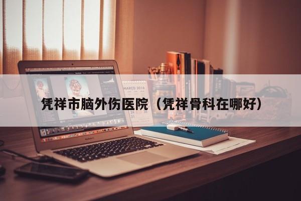 凭祥市脑外伤医院（凭祥骨科在哪好）