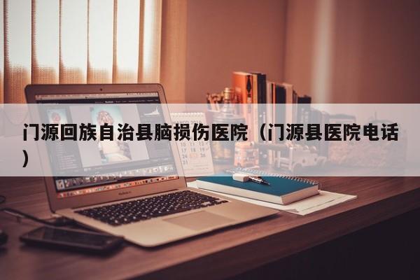 门源回族自治县脑损伤医院（门源县医院电话）