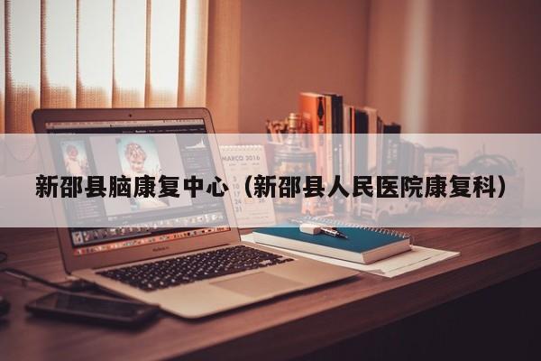 新邵县脑康复中心（新邵县人民医院康复科）