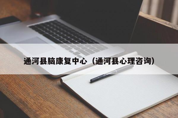 通河县脑康复中心（通河县心理咨询）